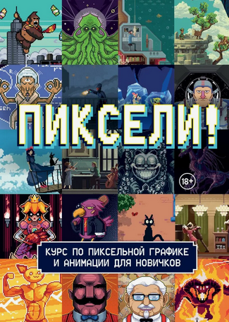 [Red Right Hand Publishing] Пиксели! Курс по пиксе_0.png